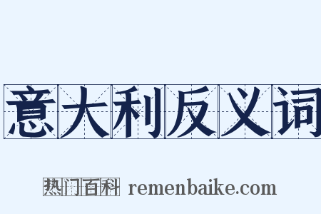 意大利反义词是什么意思的图片